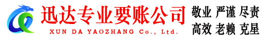 诸暨迅达清债公司